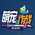 萌宠大作战通用版