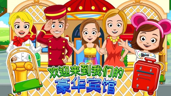 我的城镇：宾馆免费原版图3