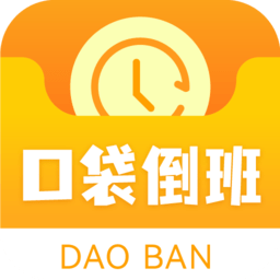 口袋倒班表软件手机版