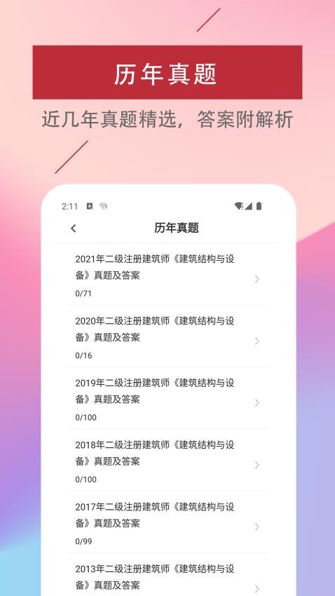 二级注册建筑师易题库正版图3