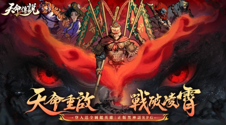 异界黑神话放置RPG《天命传说》双平台正式上线「天命狂欢季」同步开启