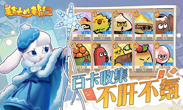 美食大战老鼠2手机免费版2