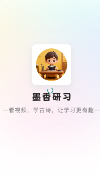 墨香研习软件正版