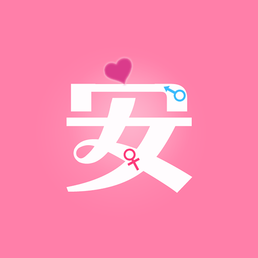 月经期安全期管家原版