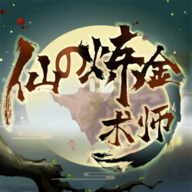 仙之炼金术师官方版