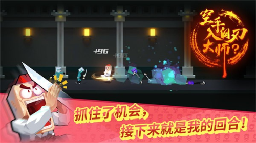 空手入白刃大师?游戏
