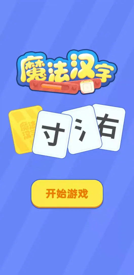 魔法汉字游戏(1)
