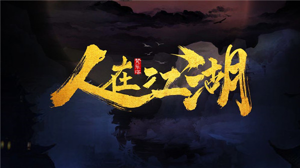 人在江湖游戏绿色版