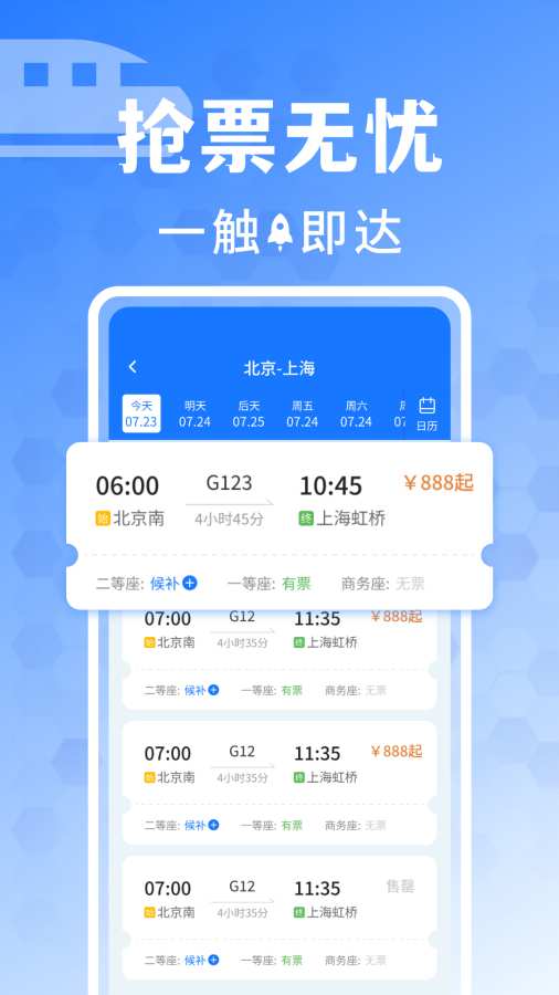 同行抢票助手无广告版