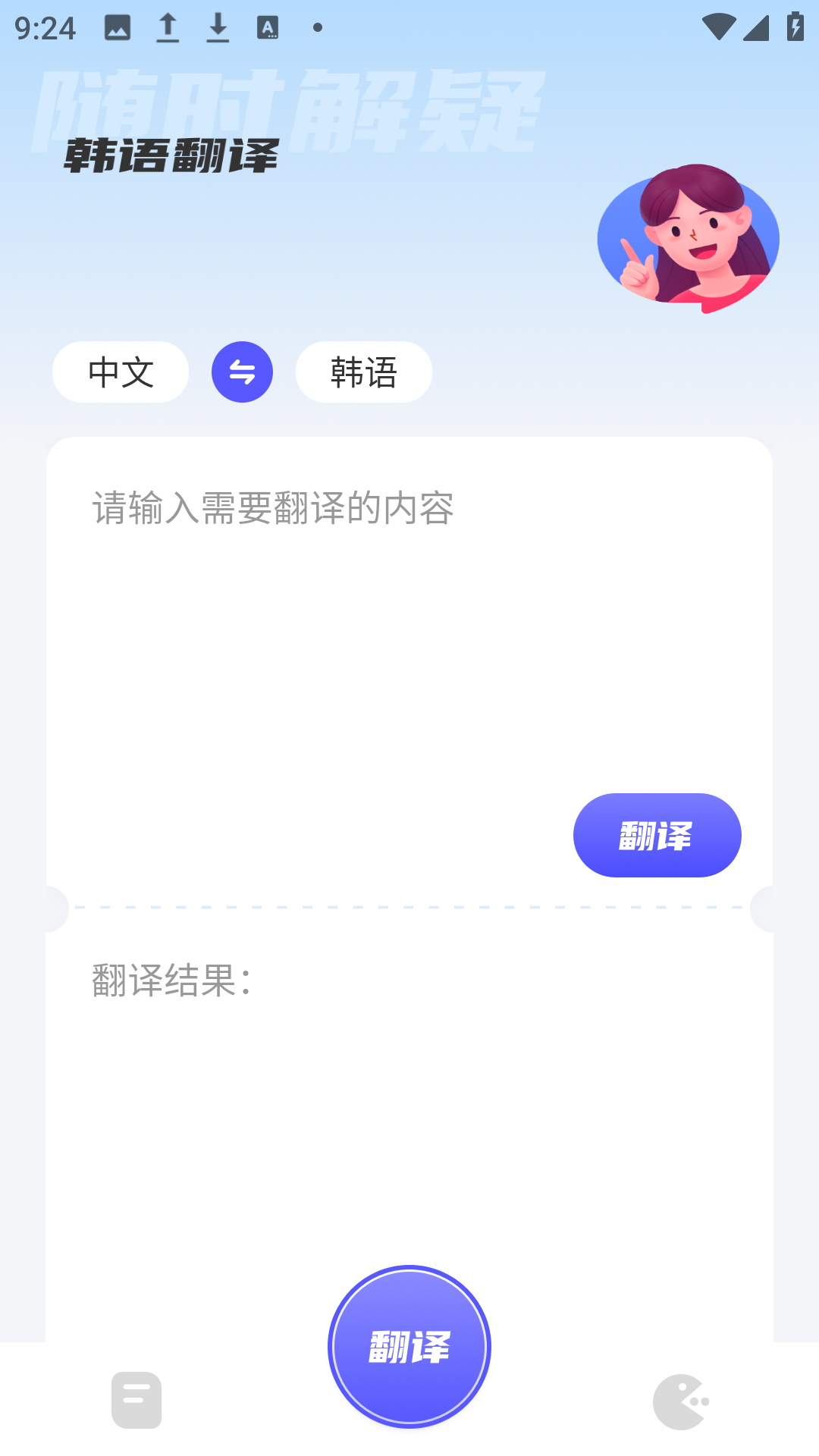 韩语翻译助手通用版