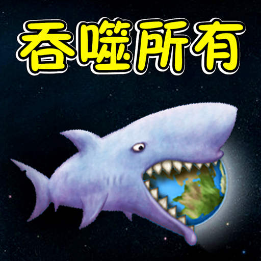 超吞噬进化最新免费版