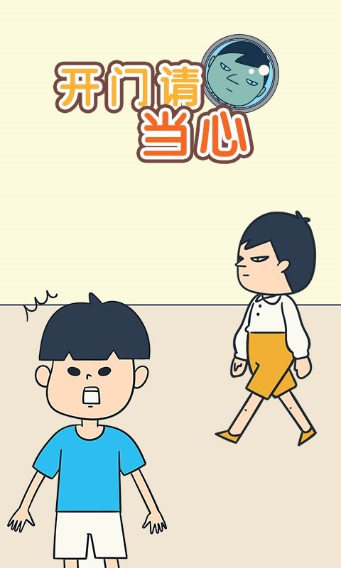 开门请当心官方版