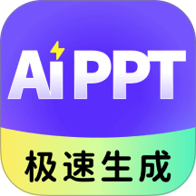 极速AiPPT软件