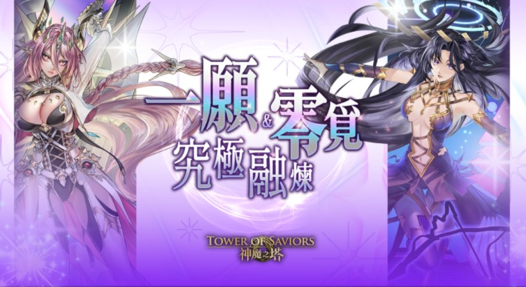 《神魔之塔》「魔灭‧一愿」与「神创‧零觅」究极融炼及昇华系统正式开放区域强化主题活动「一起来『马』上迎新春」同步揭幕