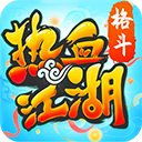 热血江湖超变版
