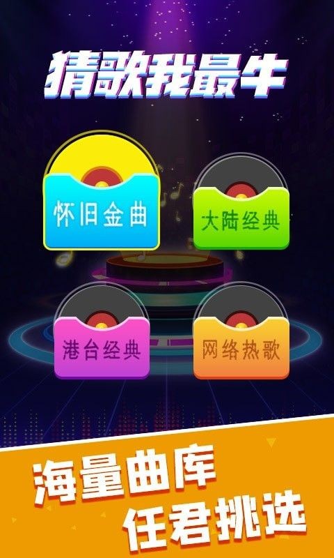 猜歌我最牛免费原版图3