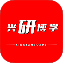 兴研博学免费原版
