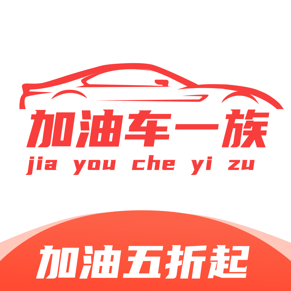 加油车一族官网版