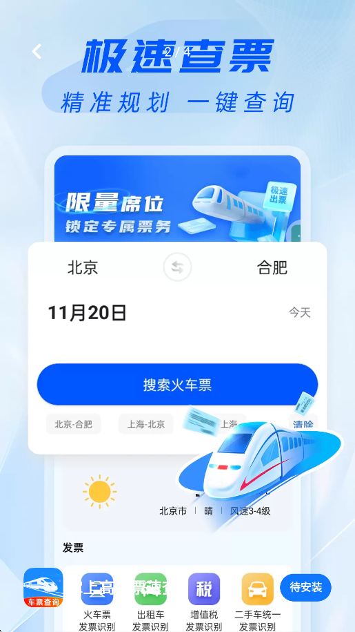 掌上高铁票速查安卓版