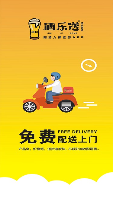 酒乐送免费原版图1