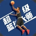 超级篮球大师免费版
