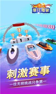 水上摩托驾驶游戏最新版图1
