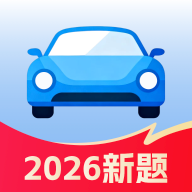 驾校科目一正版