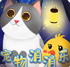 宠物消消乐最新免费版