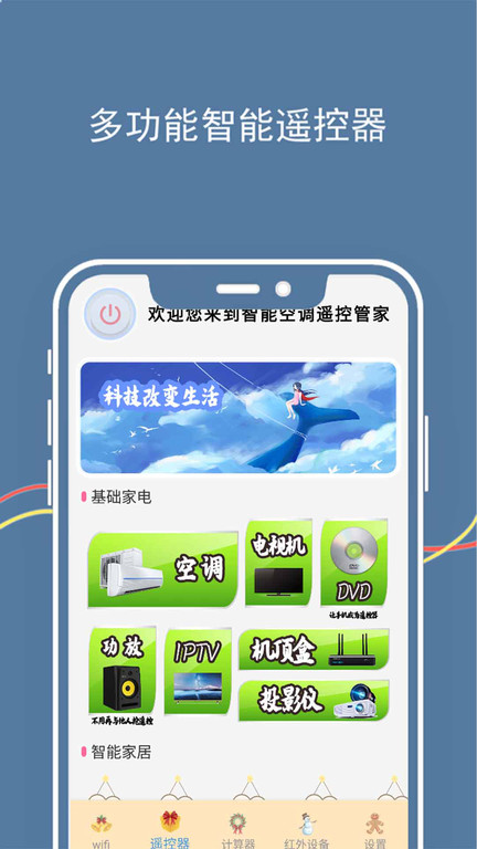 智能空调遥控管家