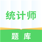 统计师题库官方版