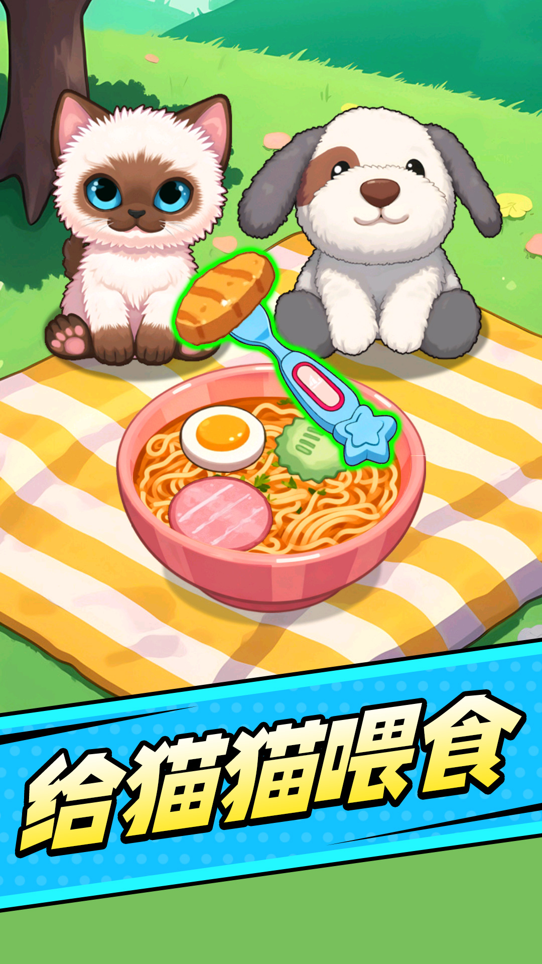 喂食闯关模拟游戏绿色版