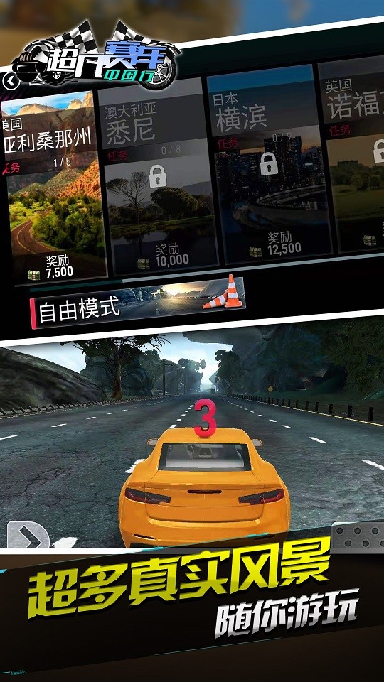 超凡赛车中国行游戏最新版图2