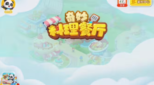 奇妙料理餐厅免费原版