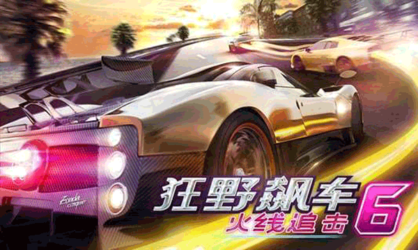 狂野飙车6火线追击HD版