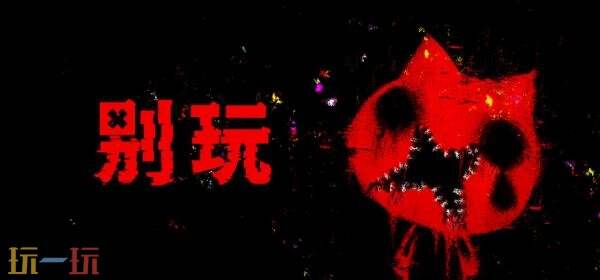 恐怖冒险游戏《别玩》计划在今年夏季登陆PC平台