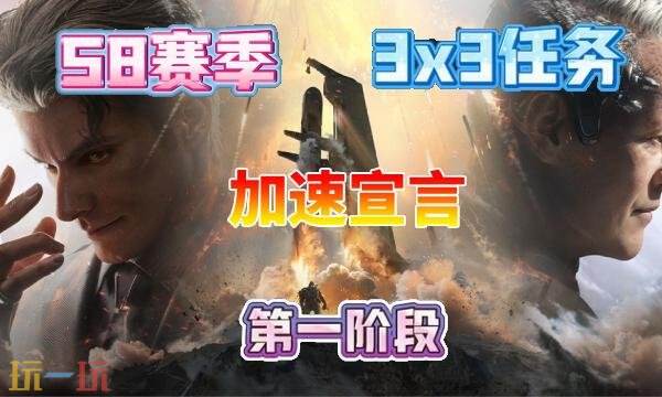 三角洲行动s8赛季加速宣言任务完成方法s8赛季3×3加速宣言任务通关攻略