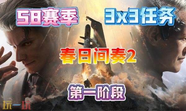 三角洲行动s8春日间奏2任务完成方法s8赛季3×3春日间奏2任务指南