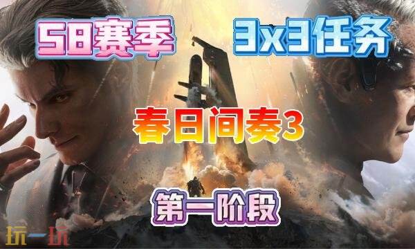 三角洲行动s8春日间奏3任务完成方法s8赛季3×3春日间奏3任务指南