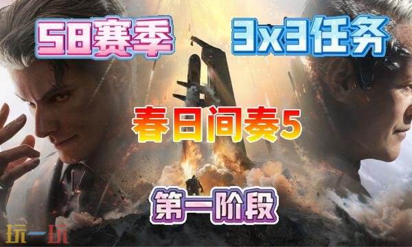 三角洲行动s8春日间奏5任务完成方法s8赛季3×3春日间奏5任务指南