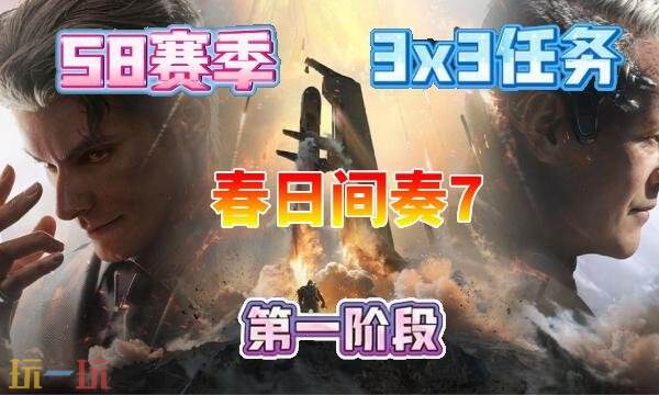 三角洲行动s8春日间奏7任务完成方法s8赛季3×3春日间奏7任务指南