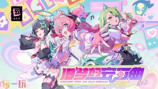 《绝区零》2.6版本「旧梦的安可曲」确定在2月6日正式推出
