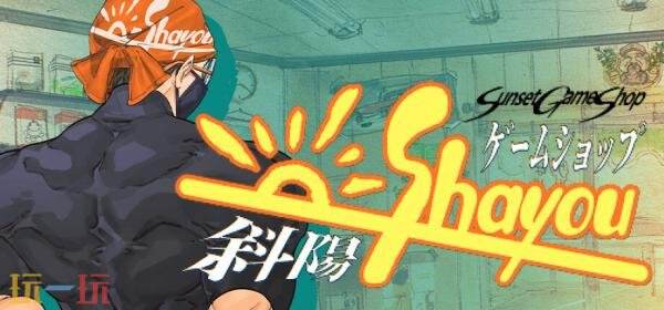 模拟经营叙事作品《夕阳游戏店》确认登陆PC平台，试玩版本现已上线！