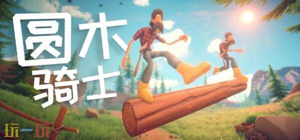 双人滚木题材游戏《圆木骑士》确定于2月13日迎来正式发售