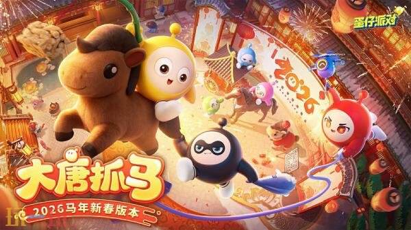 蛋仔派对马年福利大全！春节主题版本「大唐抓马」将于2月6日震撼上线！