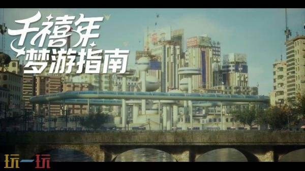 中式梦核步行模拟游戏《千禧年梦游指南》的Steam页面现已正式上线