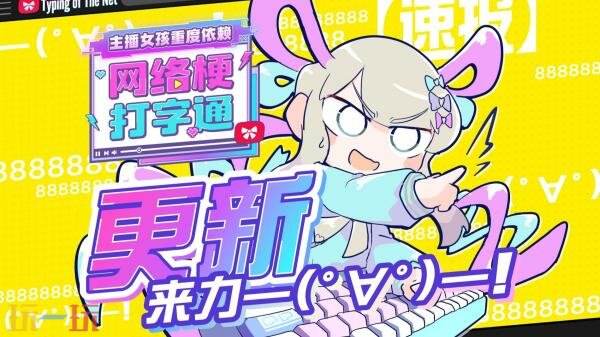 《主播女孩重度依赖网络梗打字通》1.2.0版本更新现已正式推出