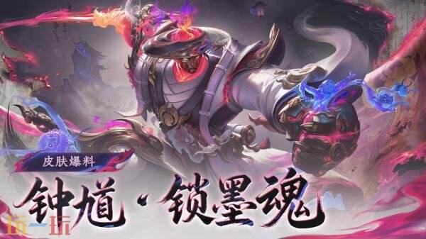 王者荣耀蔷薇珍宝阁新皮肤【钟馗-锁墨魂】登场！限时兑换开启