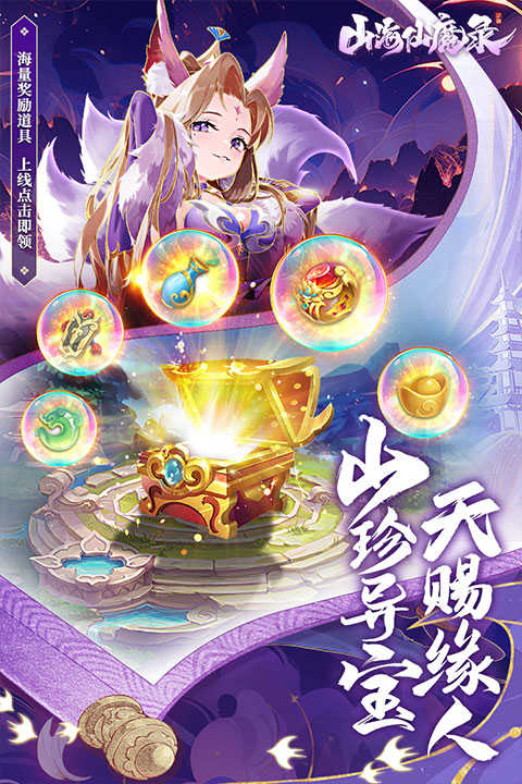 山海仙魔录游戏无广告版1