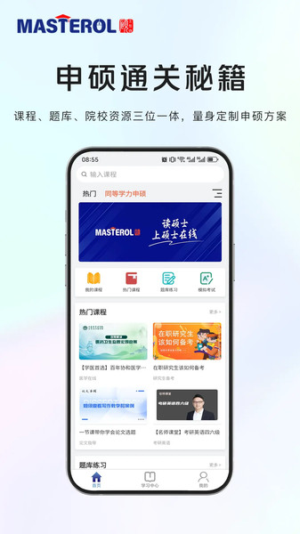 硕士在线无广告版
