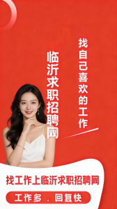 临沂求职招聘网通用版图1